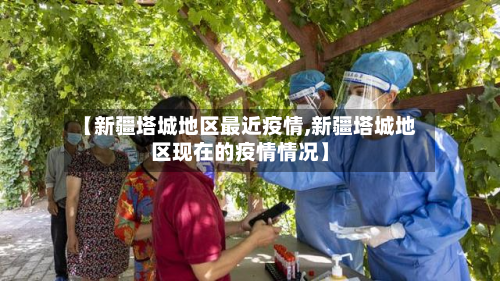 【新疆塔城地区最近疫情,新疆塔城地区现在的疫情情况】