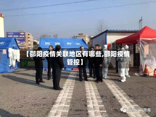 【邵阳疫情关联地区有哪些,邵阳疫情管控】-第3张图片