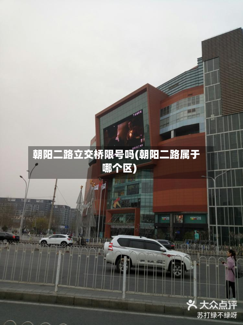 朝阳二路立交桥限号吗(朝阳二路属于哪个区)-第3张图片