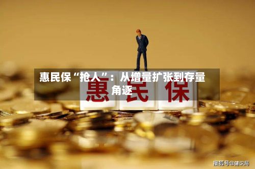 惠民保“抢人	”：从增量扩张到存量角逐-第3张图片