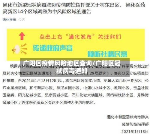 广阳区疫情风险地区查询/广阳区冠状病毒通知