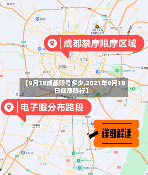 【9月18成都限号多少,2021年9月18日成都限行】-第2张图片