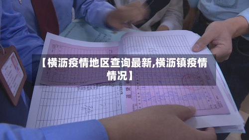 【横沥疫情地区查询最新,横沥镇疫情情况】-第3张图片