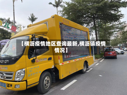 【横沥疫情地区查询最新,横沥镇疫情情况】-第2张图片