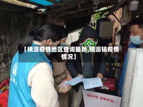 【横沥疫情地区查询最新,横沥镇疫情情况】