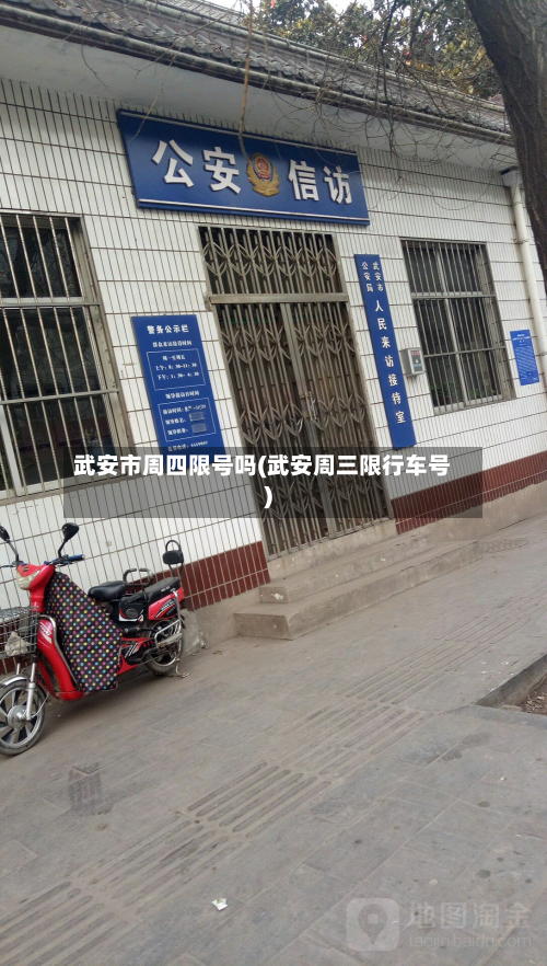 武安市周四限号吗(武安周三限行车号)