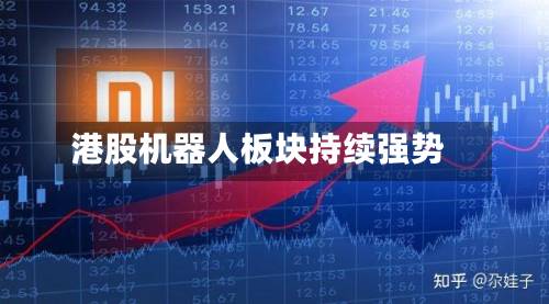 港股机器人板块持续强势