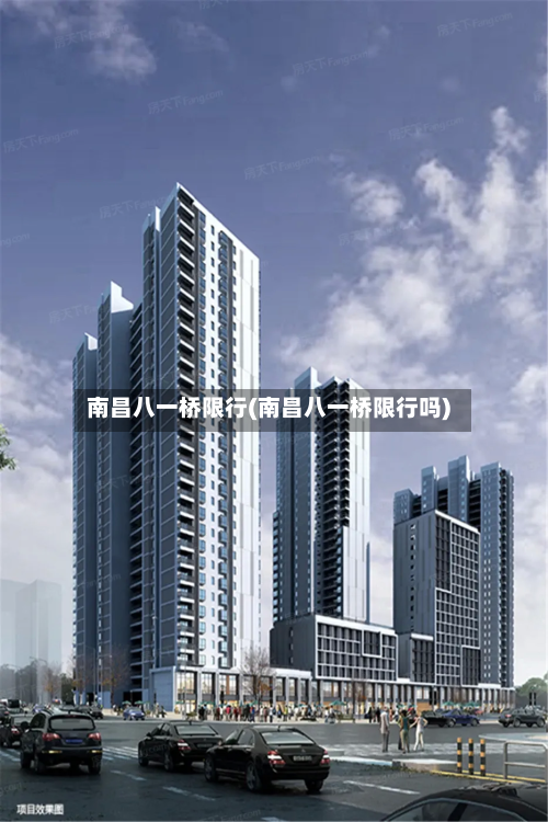 南昌八一桥限行(南昌八一桥限行吗)-第2张图片