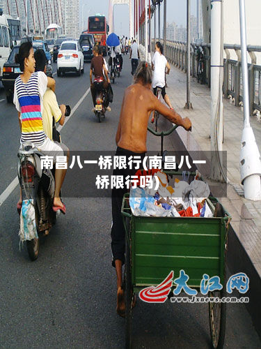 南昌八一桥限行(南昌八一桥限行吗)-第3张图片