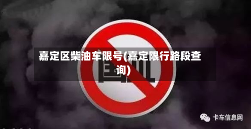 嘉定区柴油车限号(嘉定限行路段查询)-第2张图片