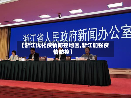 【浙江优化疫情防控地区,浙江加强疫情防控】-第2张图片