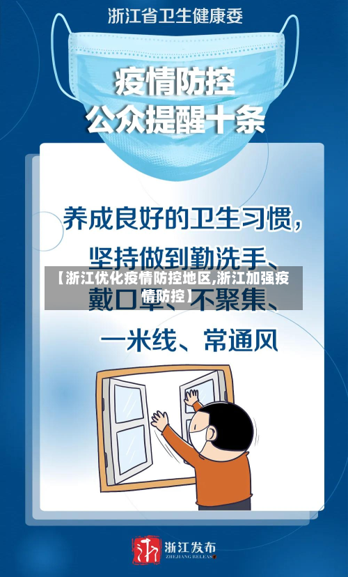 【浙江优化疫情防控地区,浙江加强疫情防控】