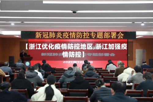 【浙江优化疫情防控地区,浙江加强疫情防控】-第3张图片