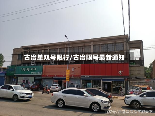 古冶单双号限行/古冶限号最新通知