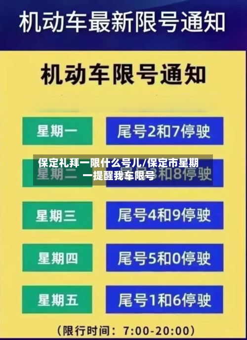 保定礼拜一限什么号儿/保定市星期一提醒我车限号-第2张图片