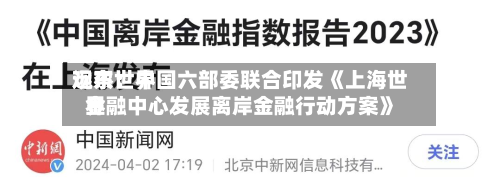 远东世界观察：中国六部委联合印发《上海世界金融中心发展离岸金融行动方案》