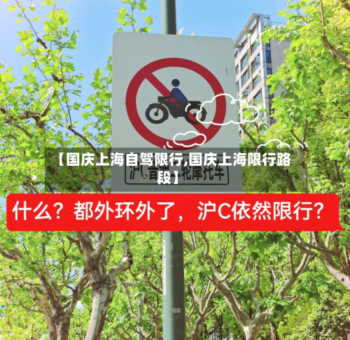 【国庆上海自驾限行,国庆上海限行路段】