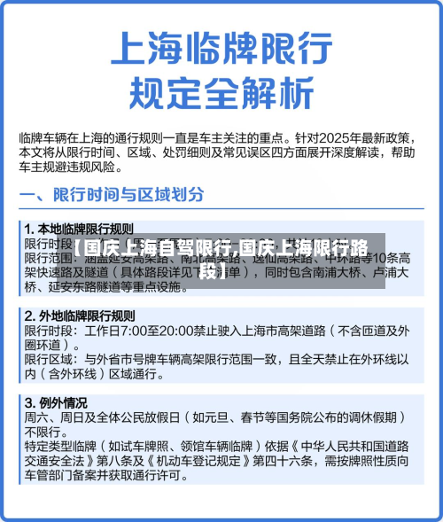 【国庆上海自驾限行,国庆上海限行路段】-第2张图片