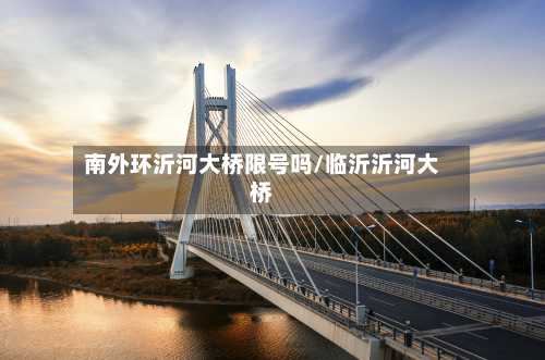 南外环沂河大桥限号吗/临沂沂河大桥-第2张图片