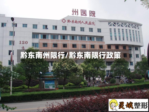 黔东南州限行/黔东南限行政策-第2张图片