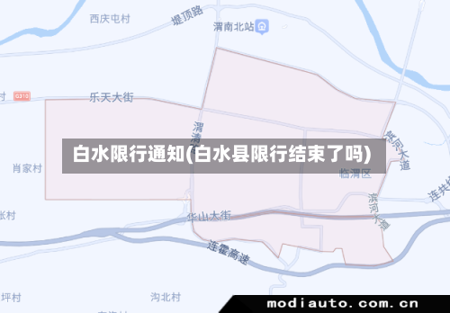 白水限行通知(白水县限行结束了吗)-第2张图片