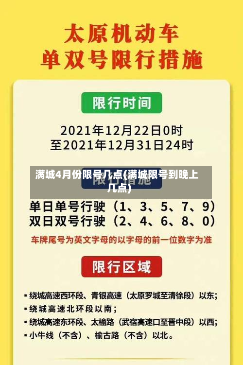 满城4月份限号几点(满城限号到晚上几点)
