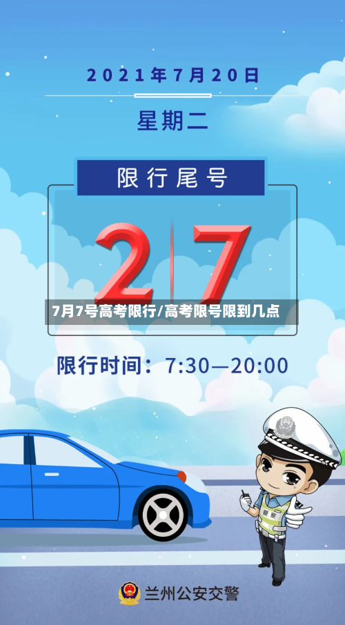 7月7号高考限行/高考限号限到几点