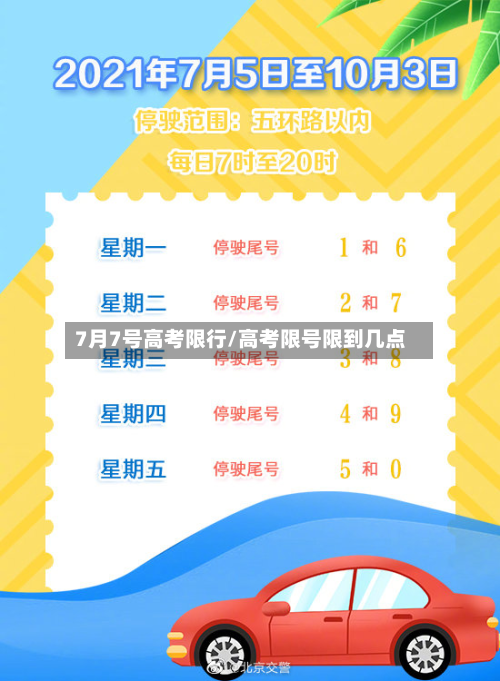 7月7号高考限行/高考限号限到几点-第2张图片