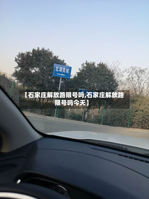 【石家庄解放路限号吗,石家庄解放路限号吗今天】