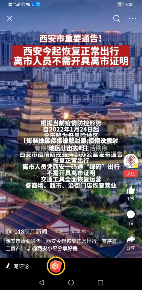 【哪些地区疫情没解封啊,疫情没解封地区让出去吗】-第2张图片