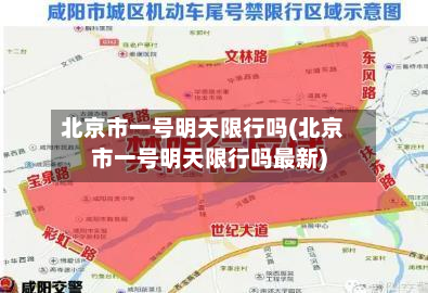 北京市一号明天限行吗(北京市一号明天限行吗最新)