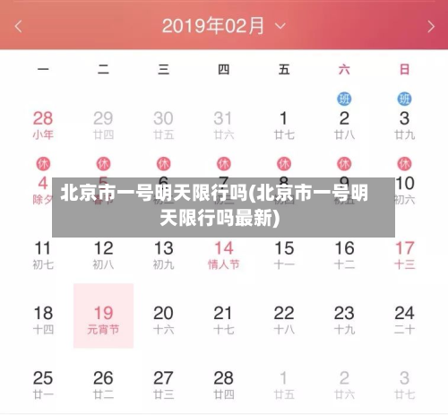 北京市一号明天限行吗(北京市一号明天限行吗最新)-第3张图片