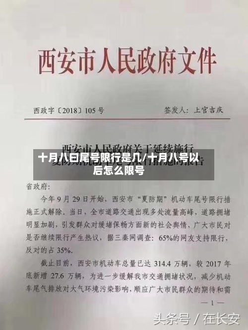 十月八曰尾号限行是几/十月八号以后怎么限号-第2张图片