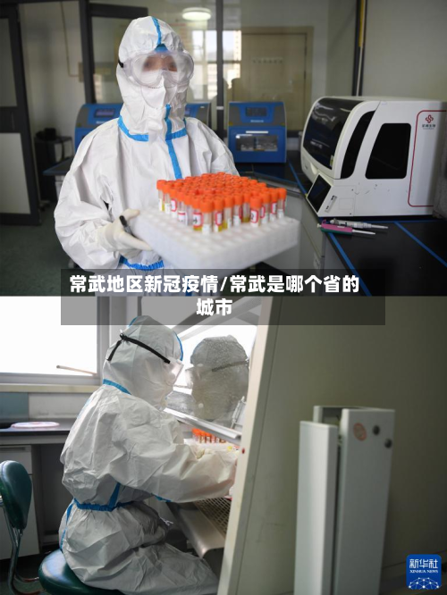 常武地区新冠疫情/常武是哪个省的城市