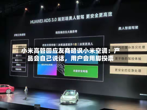 小米高管回应友商暗讽小米空调：产品会自己说话	，用户会用脚投票-第2张图片