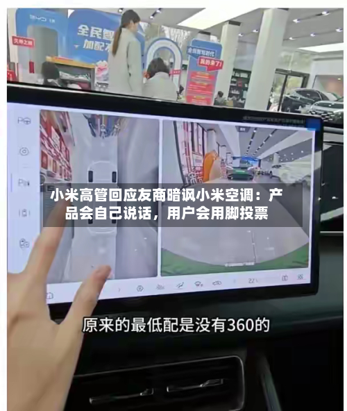小米高管回应友商暗讽小米空调：产品会自己说话，用户会用脚投票