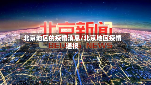 北京地区的疫情消息/北京地区疫情通报