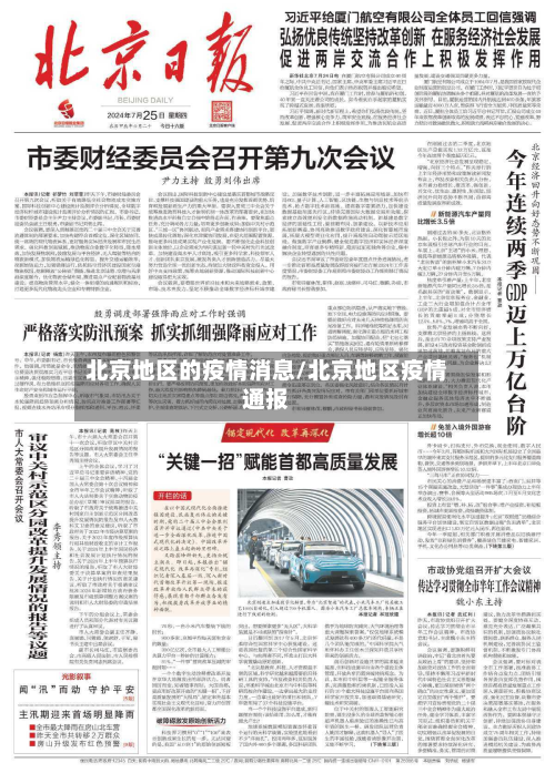 北京地区的疫情消息/北京地区疫情通报-第3张图片