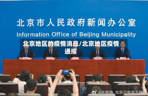 北京地区的疫情消息/北京地区疫情通报-第2张图片
