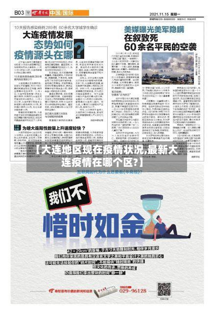【大连地区现在疫情状况,最新大连疫情在哪个区?】