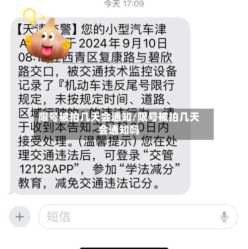 限号被拍几天会通知/限号被拍几天会通知吗-第3张图片