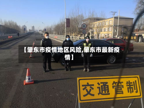 【肇东市疫情地区风险,肇东市最新疫情】