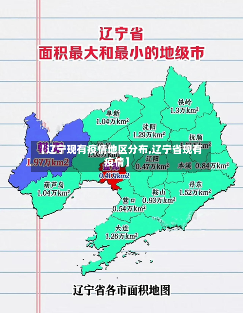 【辽宁现有疫情地区分布,辽宁省现有疫情】