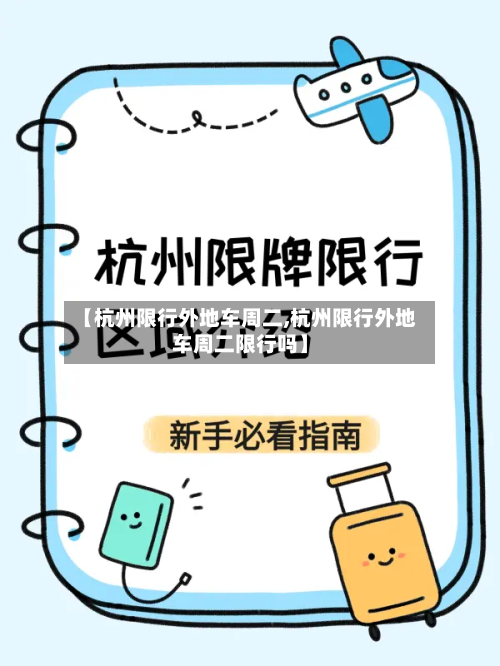 【杭州限行外地车周二,杭州限行外地车周二限行吗】