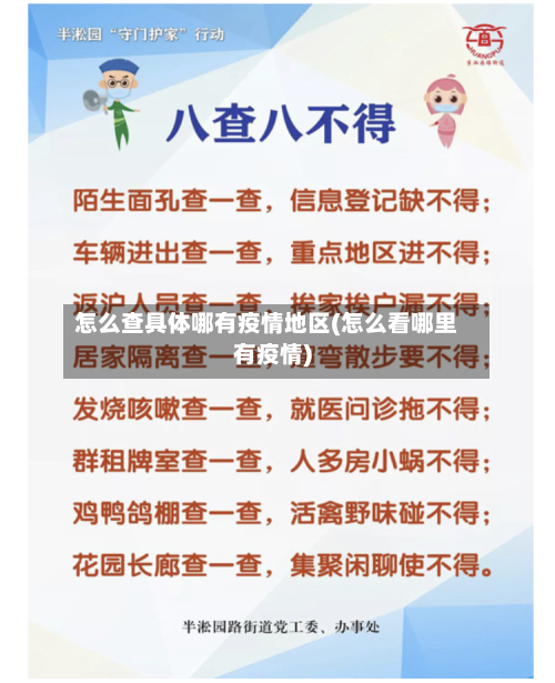 怎么查具体哪有疫情地区(怎么看哪里有疫情)