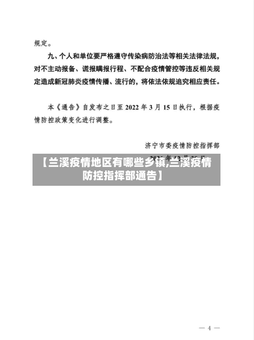 【兰溪疫情地区有哪些乡镇,兰溪疫情防控指挥部通告】