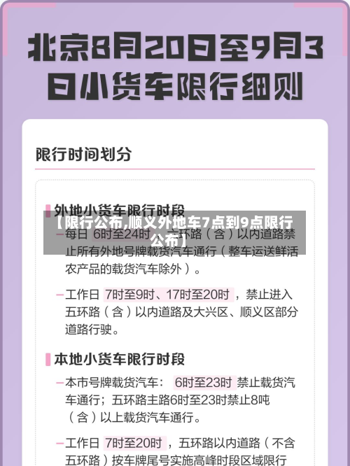 【限行公布,顺义外地车7点到9点限行公布】