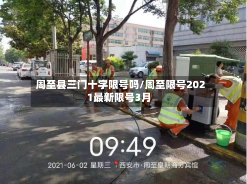 周至县三门十字限号吗/周至限号2021最新限号3月