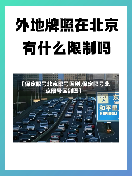 【保定限号北京限号区别,保定限号北京限号区别图】-第3张图片