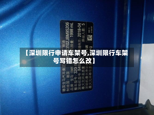 【深圳限行申请车架号,深圳限行车架号写错怎么改】-第2张图片